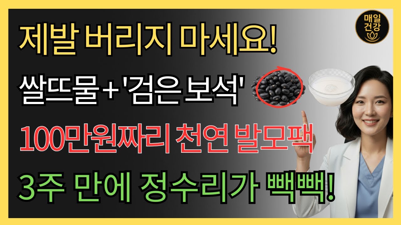 매일 버리는 쌀뜨물에 '이것' 섞어 발랐더니? 의사들도 놀란 기적! 3주 만에 휑한 정수리가 검은 머리로 빽빽해집니다. 천연 발모제 | 탈모 | 흰머리