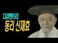 [다큐멘터리] 동리 신재효 Mp3 Song