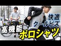 クールビズを更に快適にする機能的ポロシャツ4選！【自転車通勤／ゴルフ】
