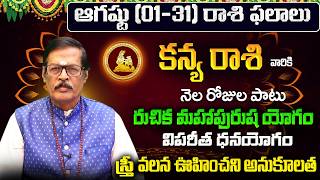 Kanya Rasi Phalalu 2026 Telugu | Kanya Rasi Phalalu August 2026 | Virgo Horoscope | Sreekaram