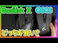 Razer Basilisk X HyperSpeedとLogicool G603を比較！どっちが使いやすい？【ワイヤレスゲーミングマウス】