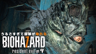 【bio7】うるさすぎて鼓膜が破れるバイオ7実況 #9