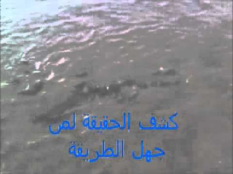 كشف الحقيقة لمن جهل الطريقة ج2 Flv 