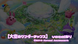 アニマロッタ5 【大空のワンダーチャンス】ボーカルver 超高音質