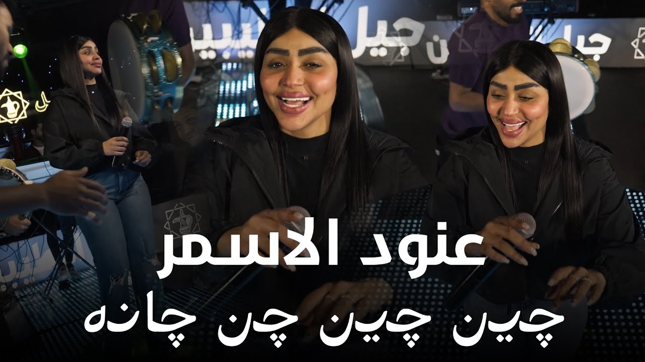 عنود الاسمر - چين چين .. چن چانه  | Anood Alasmer | 2026