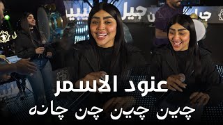 Download lagu عنود الاسمر - چين چين .. چن چانه  | Anood Alasmer | 2026