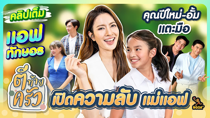 คุณปีใหม่-อั้ม อธิชาติ แตะมือ เปิดความลับ แม่แอฟ ทักษอร | ตีท้ายครัว 21 ก.ค.67 คลิปเต็ม