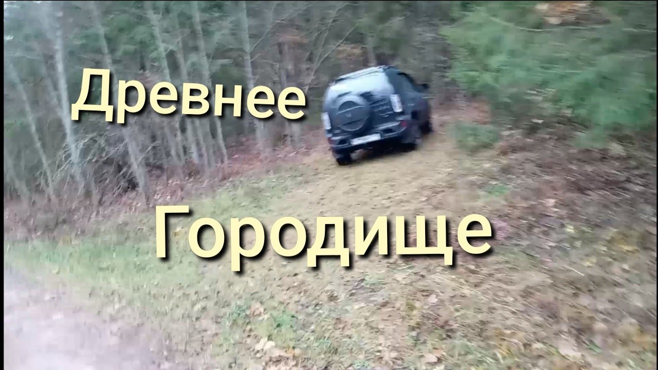 Нива Тревел / Поездка к древнему городищу #ниватревел #поездка # ...