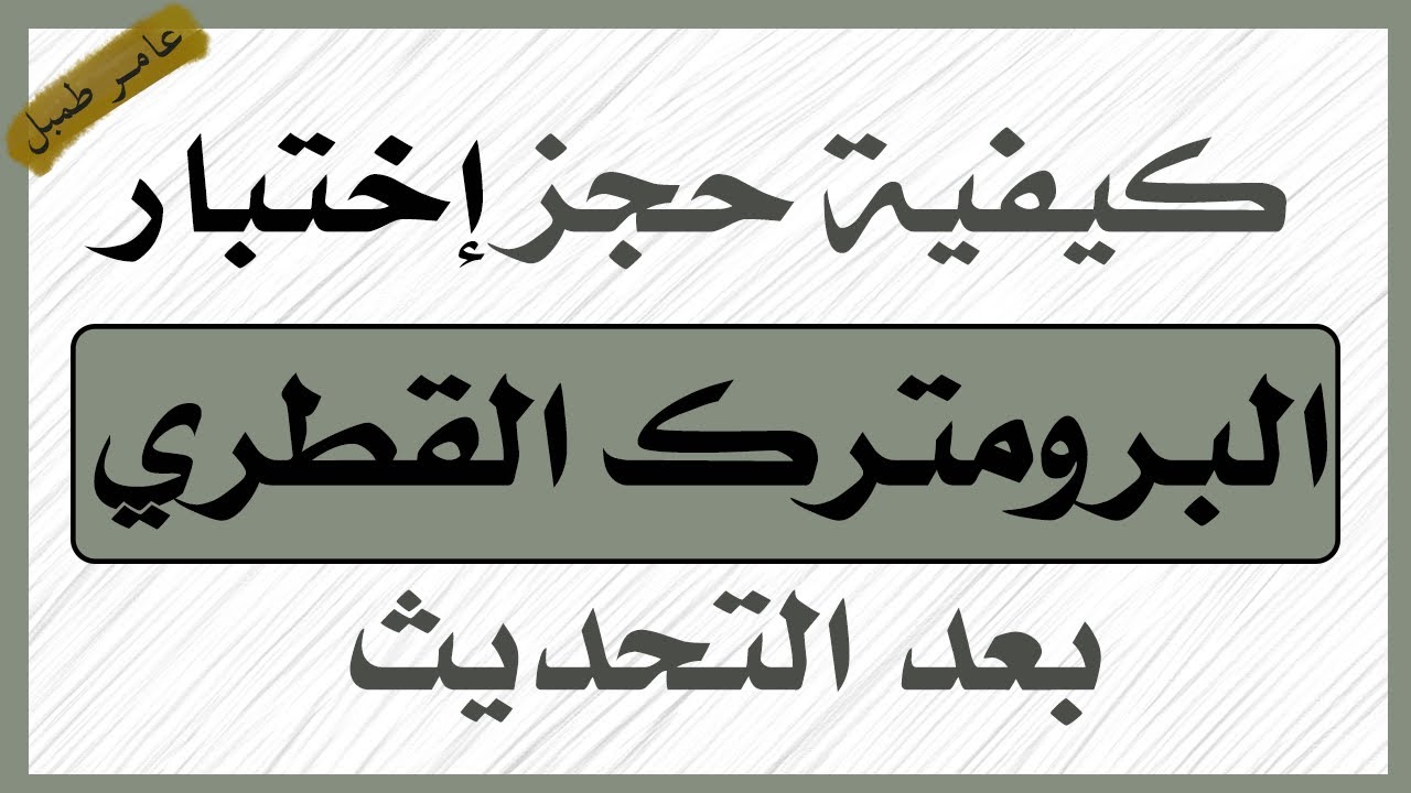 كيفية حجز اختبار البرومترك القطري  Ministry of Public Health (MOPH) State of Qatar #prometric