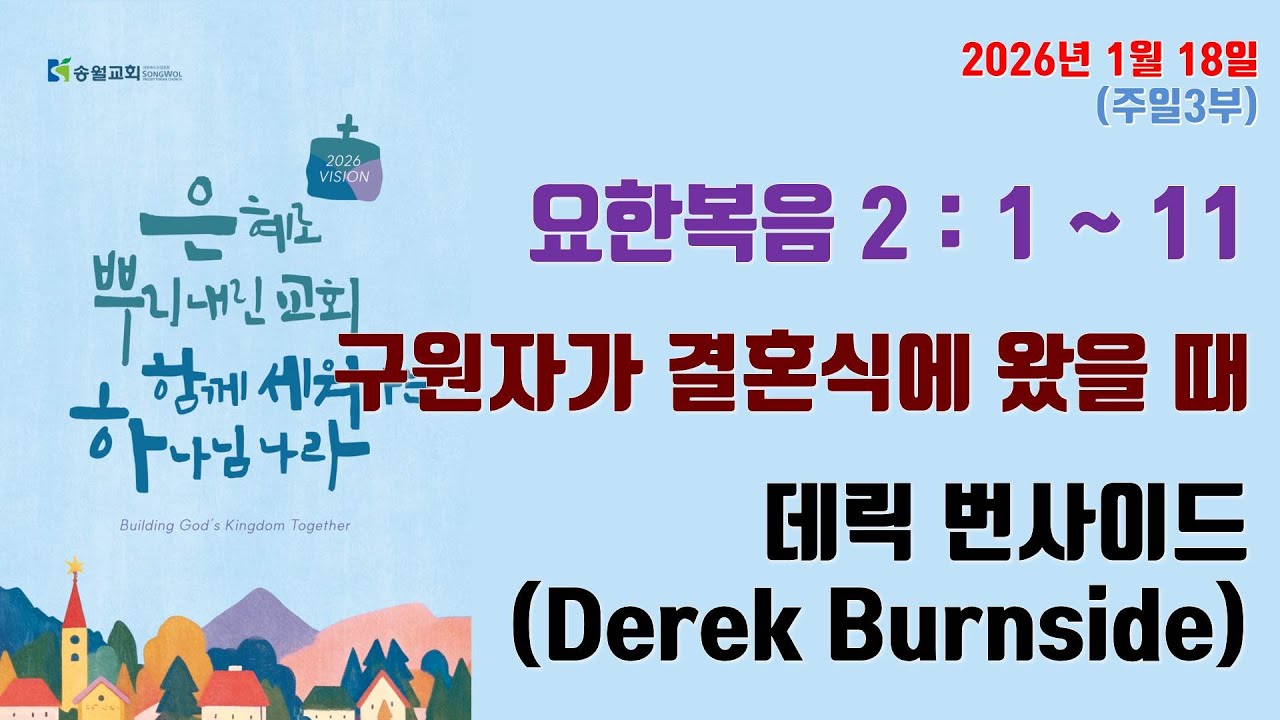2026.01.18 송월교회 주일3부예배