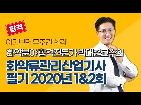 [올배움kisa] 화약류관리산업기사 필기 2020년 1&2회 기출문제 풀이  박대준선생님 합격대비 샘플강의