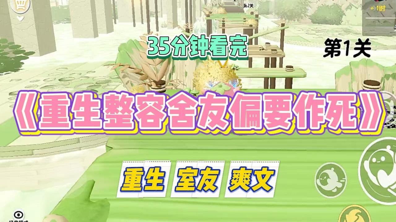 《重生整容舍友偏要作死》舍友外貌焦虑，想去整容。我劝她整容有风险，求美需谨慎，还给她分享了很多失败案例。