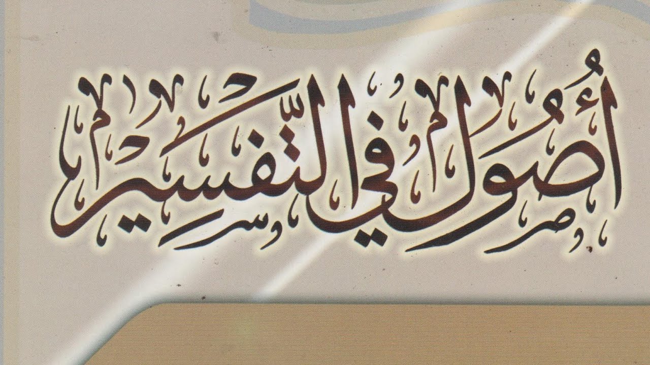 التعليق على كتاب ( أصول في التفسير) لابن عثيمين رحمه الله (٢)