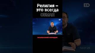 2. Религия – это всегда обман #библейский_формат