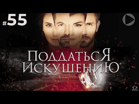 ПОДДАТЬСЯ ИСКУШЕНИЮ / Caer en tentación (55 серия) (2017) сериал