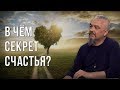 В чём секрет счастья? Георгий Тымнетагин