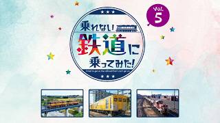 乗れない鉄道に乗ってみた!Vol.5 三岐鉄道・三岐線／相模鉄道・厚木線／福島臨海鉄道「安中貨物東邦号」【サンプル動画】貨車｜特殊車両｜働く列車