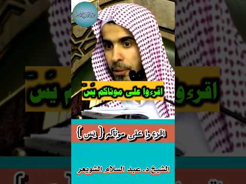 الشيخ د عبد السلام الشويعر اقرءوا على موتاكم ي س