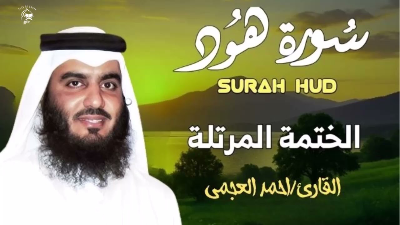 Surah Hud Ahmed Al Ajmi- اجمل تلاوة لسورة هود أحمد العجمي