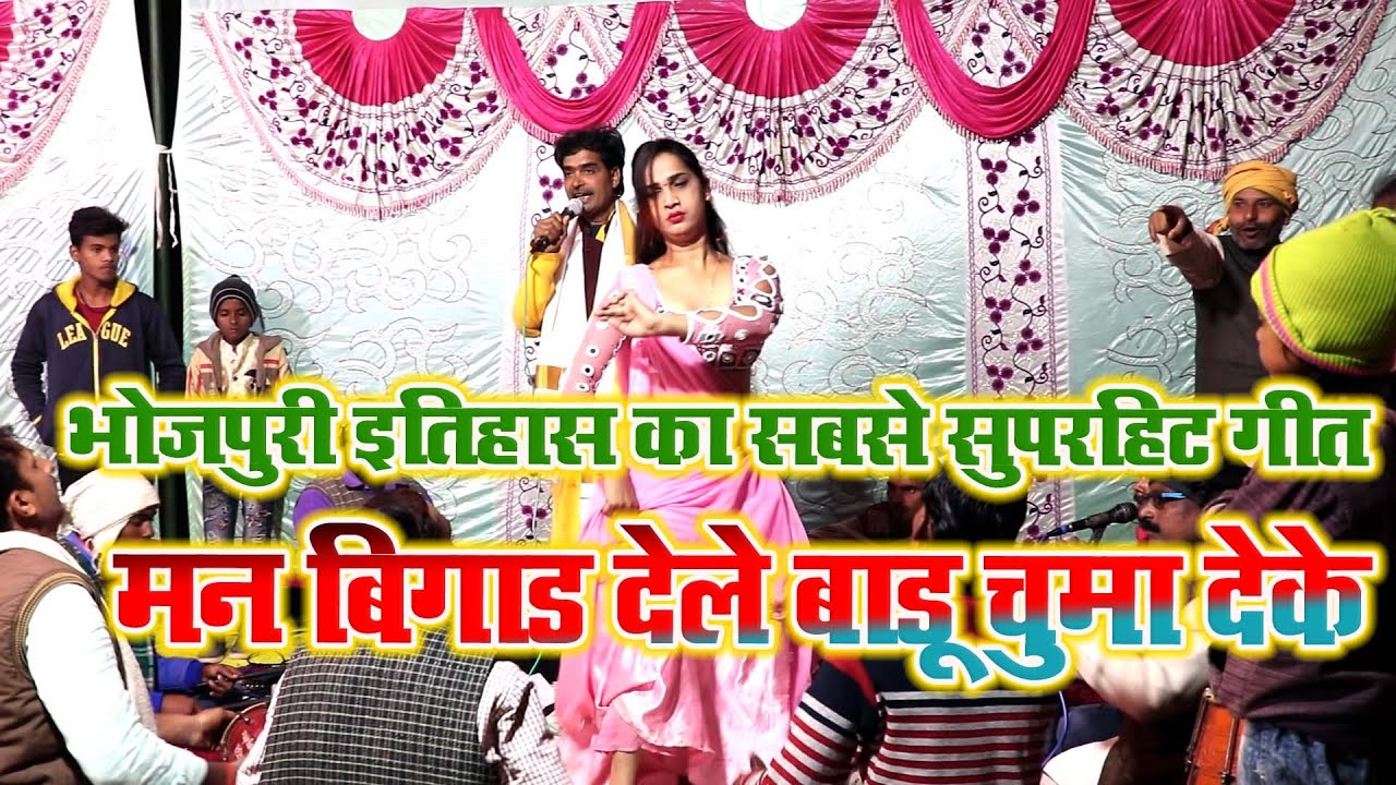 मन बिगाड़ देले बाडू चुम्मा देके | Laxman Yadav ke gana | man bigad dele badu chuma deke