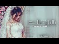 زفة دخوليه عروس 2023 زفة ياليل مالك ومال الشمس | زفات 2023 دخلة عروس بدون حقوق
