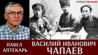 видео: Павел Аптекарь. Василий Иванович Чапаев картинка: Павел Аптекарь. Василий Иванович Чапаев