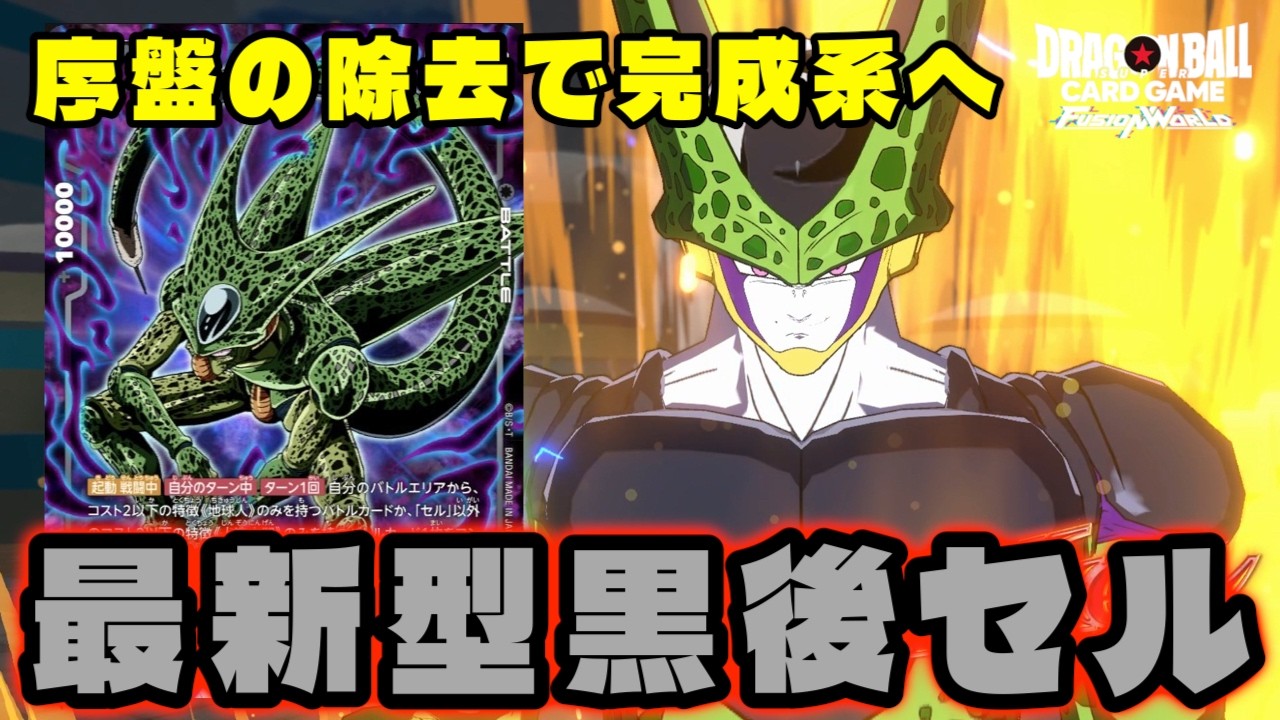 フュージョンワールド　黒セル　構築済みデッキ　ハイレート DBFW] With the addition of excellent removal, is this deck