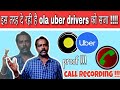      ola uber drivers      jrs sabkuch  call recording  proof  jitu1410