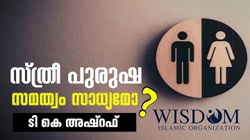 സ്ത്രീ പുരുഷ സമത്വം സാധ്യമോ ? |ടി.കെ അഷ്റഫ് | Wisdom Islamic Organization