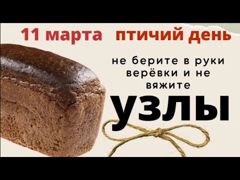 11 марта птичий день. Не завязывайте в этот день узлы и не берите верёвку в руки.