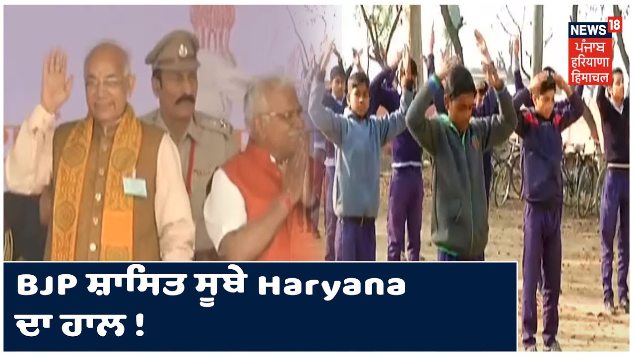 ਖ਼ਬਰ ਜੋ ਮੁੱਦਾ ਬਣੇ ! BJP ਸ਼ਾਸਿਤ ਸੂਬੇ Haryana ਦਾ ਹਾਲ ! RTI ਨਾਲ ਮਿਲੀ ਜਾਣਕਾਰੀ ਤੋਂ ਵੱਡਾ ਖੁਲਾਸਾ