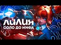 ЛИЛИЯ СОЛО С НУЛЯ ДО МИФА | ЧЕЛЛЕНДЖ | ЧИЛСТРИМ | ЧАСТЬ 1