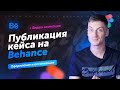 Как опубликовать кейс на Behance с анимацией