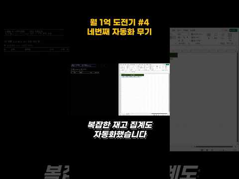 월 1억 자동화 프로젝트 #4 - 복잡한 재고 집계도 자동화했습니다  #1인기업 #ai #수익자동화 #business #사업