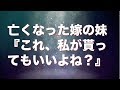 亡くなった嫁の妹が嫁さんの婚約指輪を引っ張り出してきて、 『これ、私が貰ってもいいよね？』と言ってきた