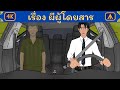 เรื่อง ผีผู้โดยสาร 4K | Airplane Tales Thai