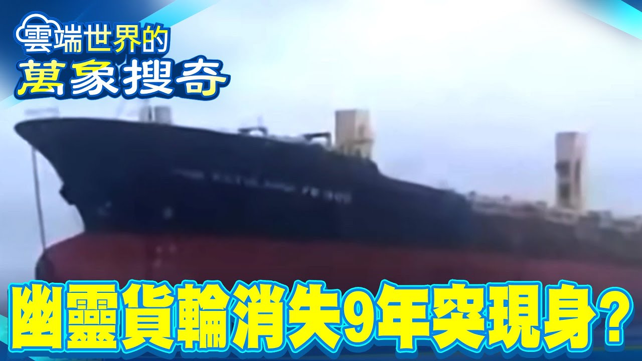 預言中的「海上死神」！「幽靈船詛咒」真相曝光…船長最後遺言：「有聲音在呼喚我」？【57爆新聞 萬象搜奇】徐俊相  @57爆新聞