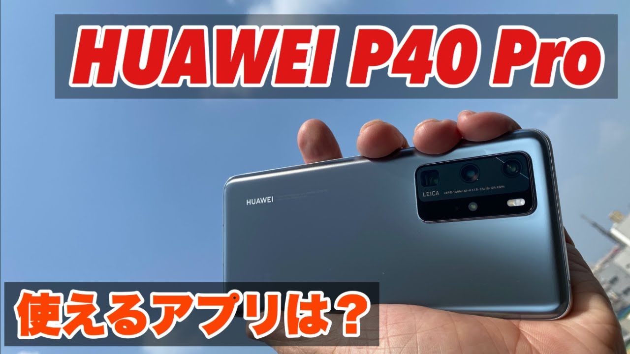 HUAWEI - (改)HUAWAI P40 うずさすさん How Usable Is the HUAWEI P40 Pro Without Google Play? [Part 1