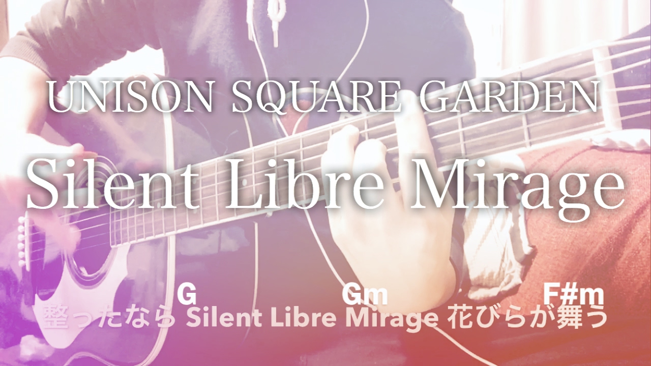 フル歌詞 Silent Libre Mirage Unison Square Garden ドラマ 男水 主題歌 弾き語りコード Youtube