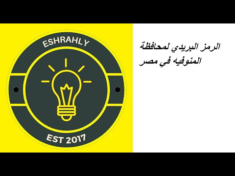 الرمز البريدي لمحافظة المنوفيه في مصر
