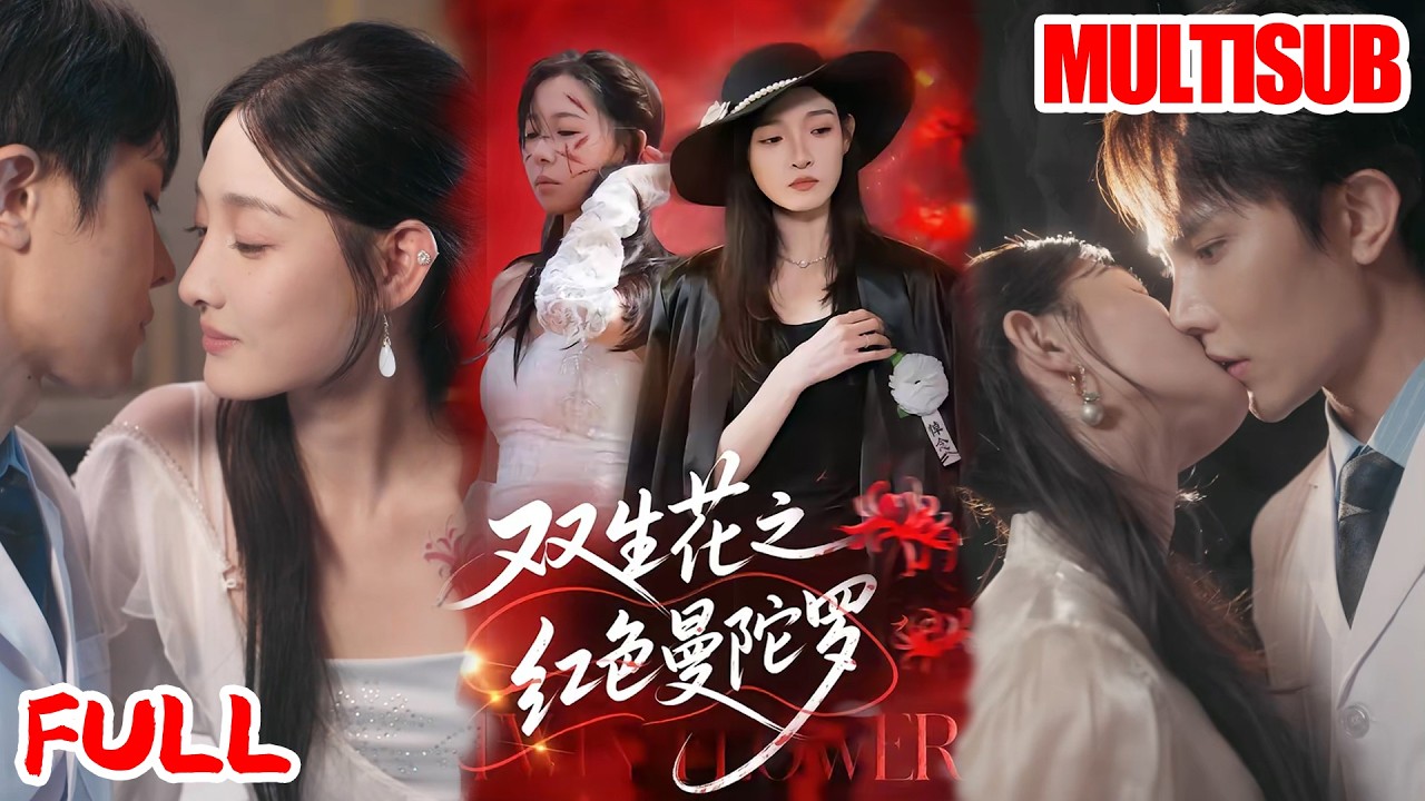 🔥热播好剧｜李羽桐&王雅清｜《双生花之红色曼陀罗》💥#爆款短剧 #drama #小爱推文 #甜宠#恋爱 #都市