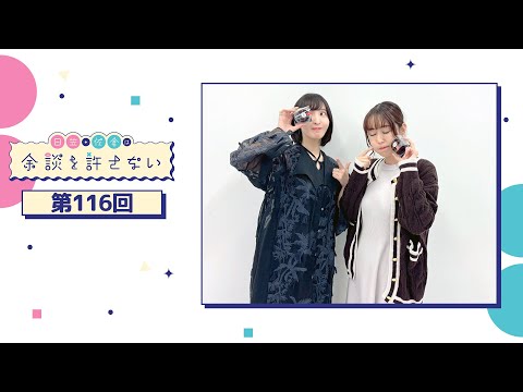 日笠・佐倉は余談を許さない 第116回