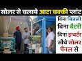 आटा चक्की को सोलर से कैसे चलाये | Solar Panel & VFD for Atta Chakki & Water Pump | Price 2021