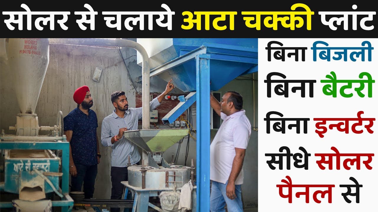 आटा चक्की को सोलर से कैसे चलाये | Solar Panel & VFD for Atta Chakki & Water Pump | Price 2021