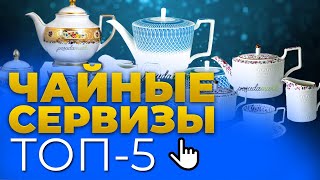 Приятный сюрприз - ЧАЙНЫЙ СЕРВИЗ! / ТОП-5 / Рейтинг лучших чайных сервизов