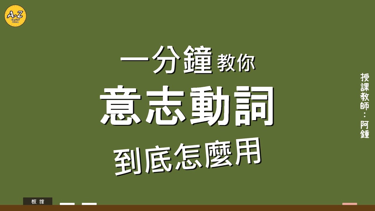 一分鐘教你 意志動詞 怎麼用 阿鍾英文教室 Youtube