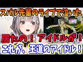 大空スバルのライブを見て、ステージに立つ確かなアイドルを見つけ感動する白銀ノエル【ホロライブ切り抜き】