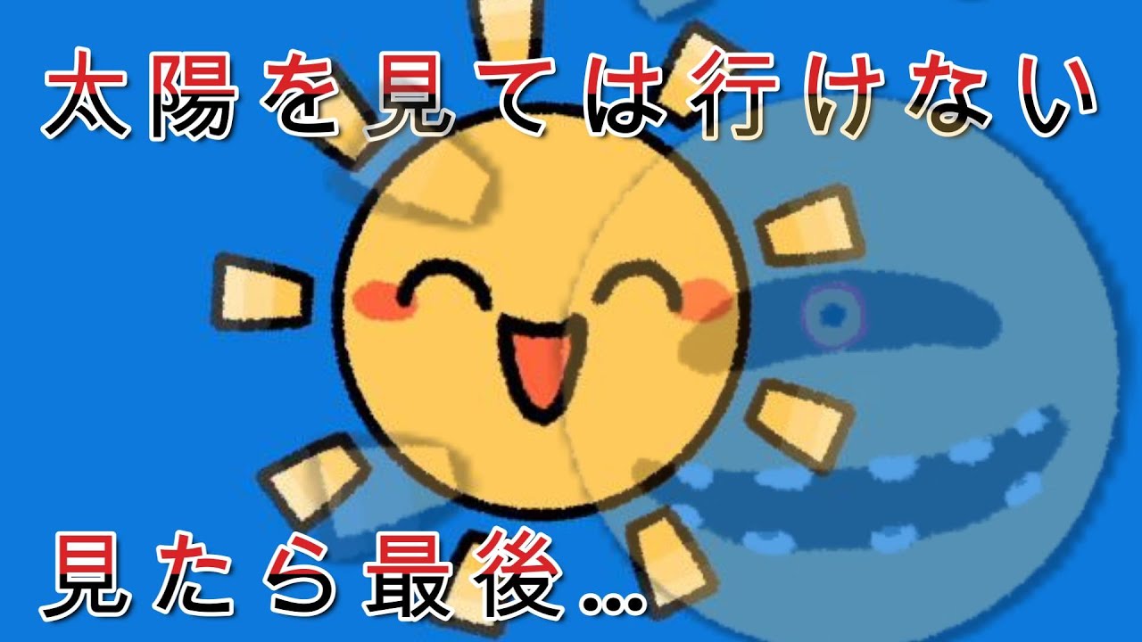 最近話題になってる「太陽を直視してはならない」ホラーゲームが不気味だった…【太陽を直視してはならない】