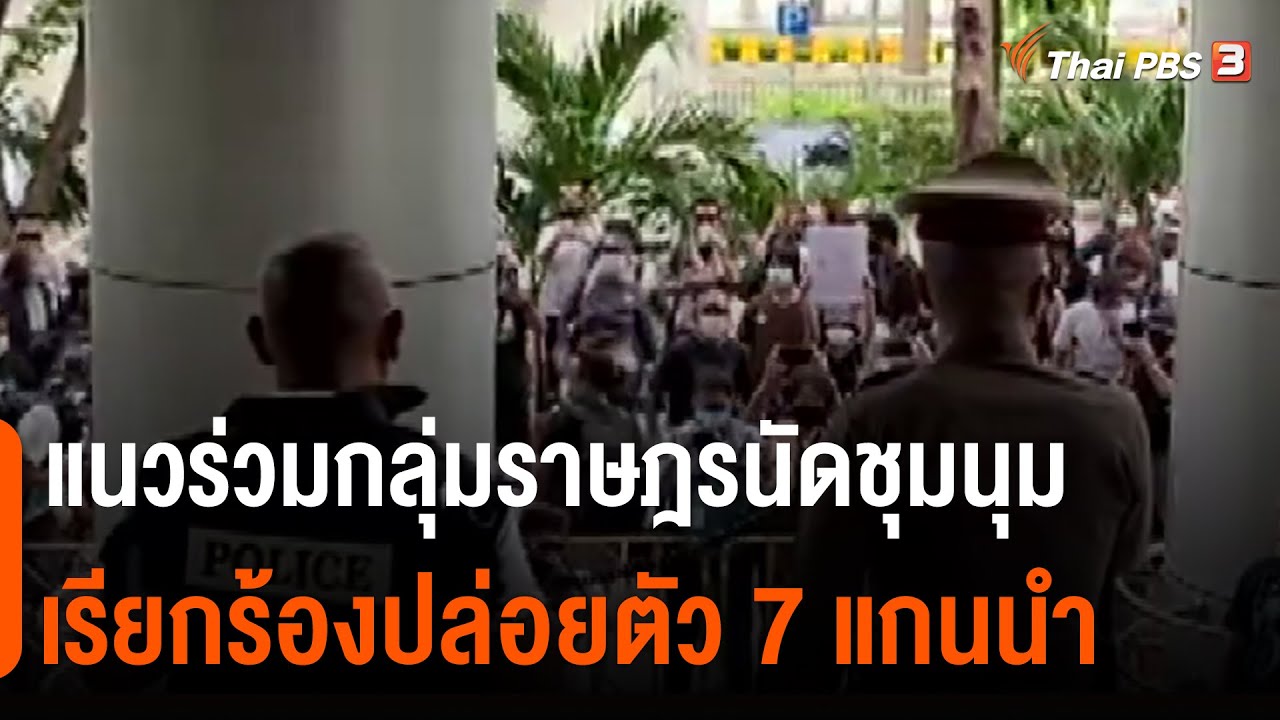 แนวร่วมกลุ่มราษฎรนัดชุมนุมเรียกร้องปล่อยตัว 7 แกนนำ (30 เม.ย. 64)