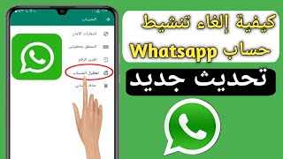 كيفية إلغاء تنشيط حساب Whatsapp الخاص بك مؤقتًا دون حذف (2023) |